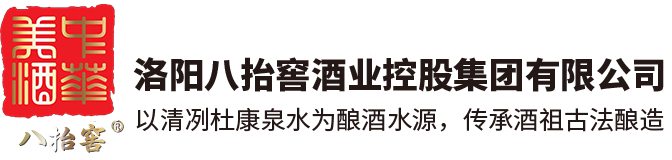 白酒加盟_洛陽八抬窖酒業(yè)控股集團(tuán)有限公司