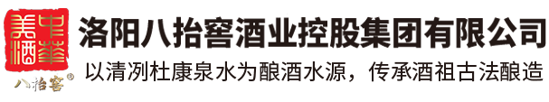 白酒加盟_洛陽八抬窖酒業(yè)控股集團有限公司